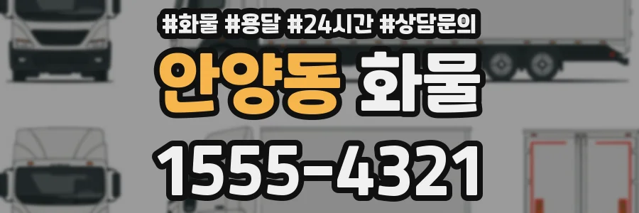 안양동 화물