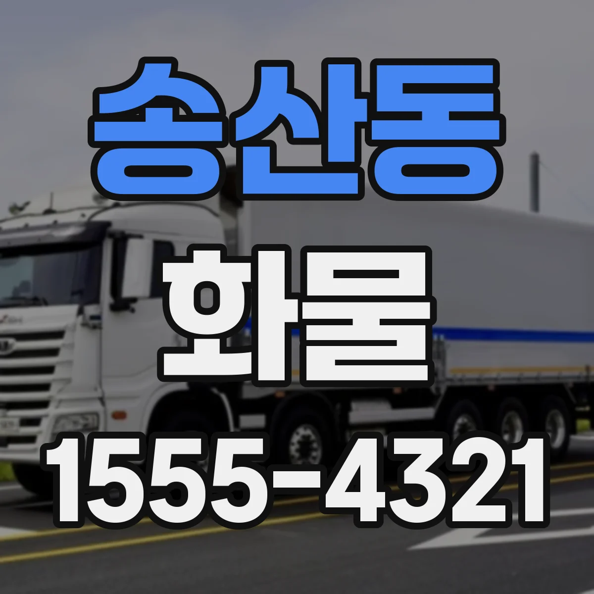 송산동 화물