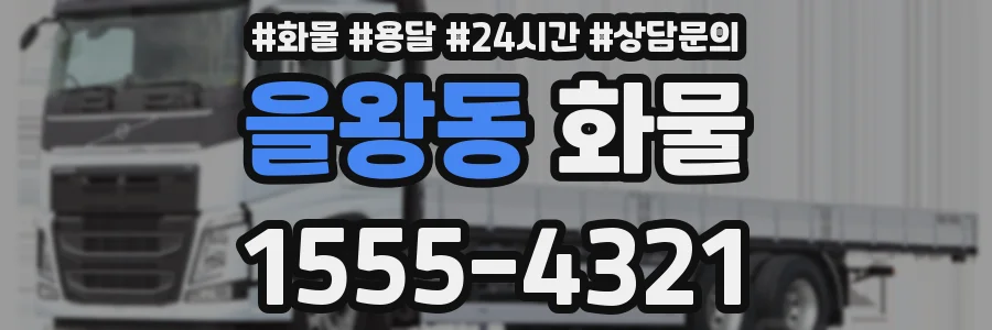 을왕동 화물