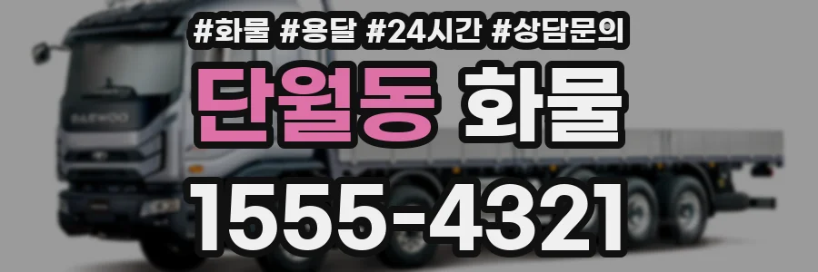 단월동 화물