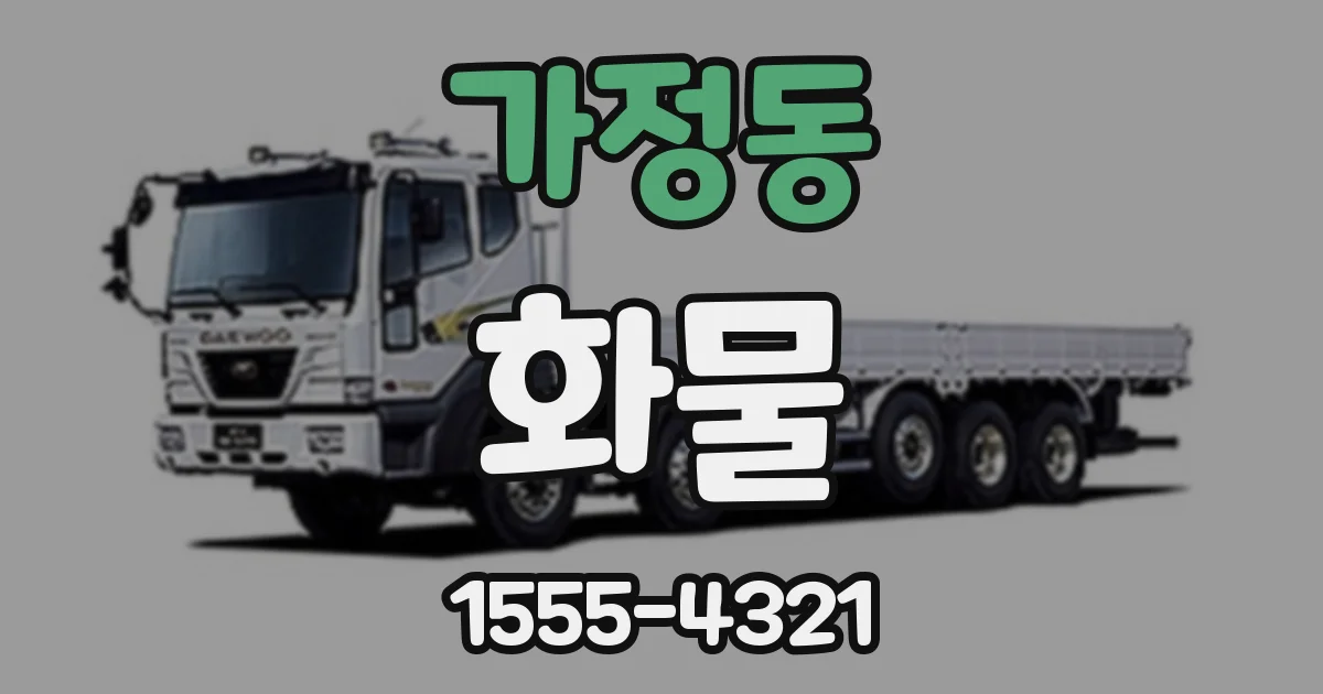 가정동 화물