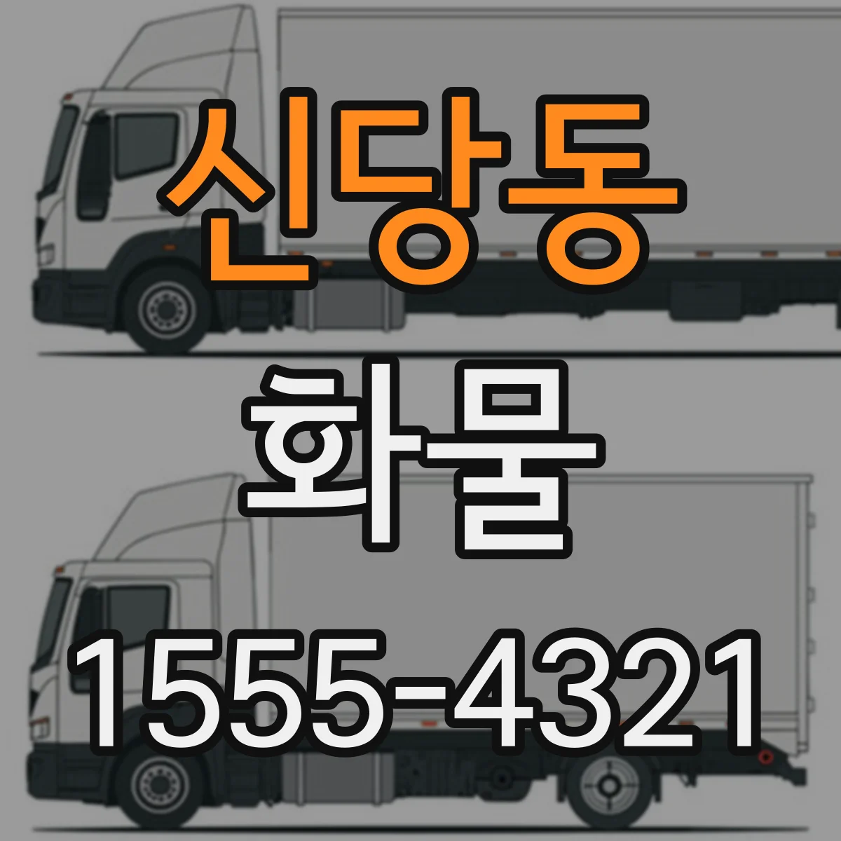 신당동 화물