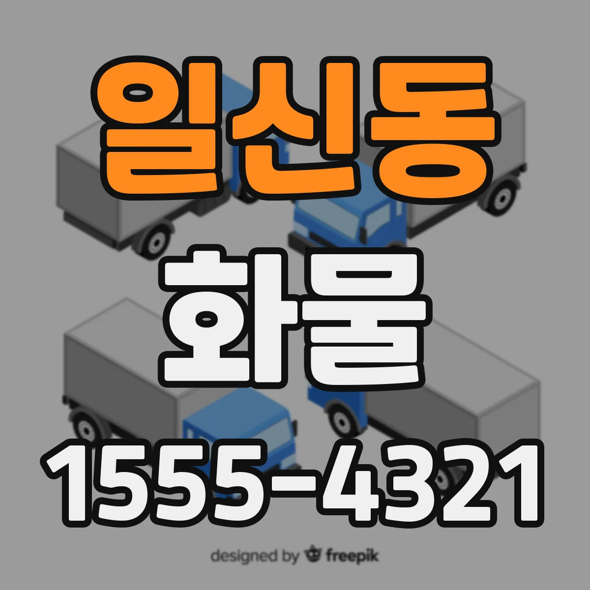 일신동 화물