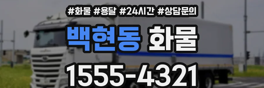 백현동 화물