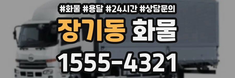 장기동 화물