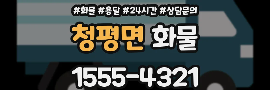 청평면 화물