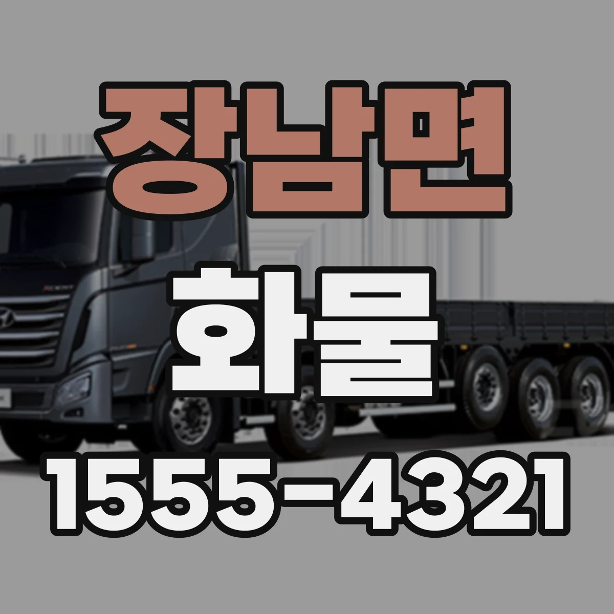 장남면 화물