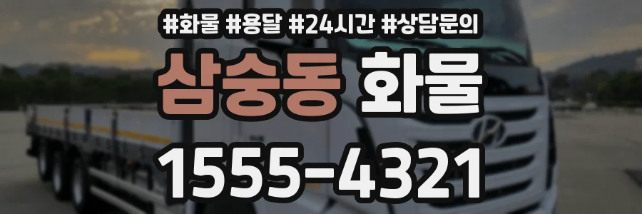 삼숭동 화물