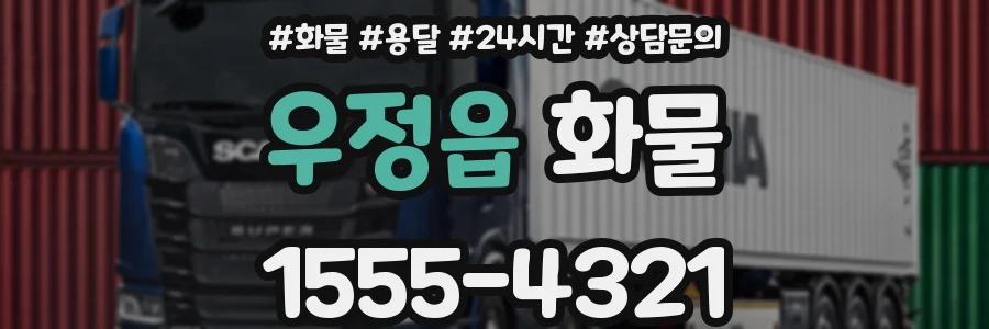 우정읍 화물