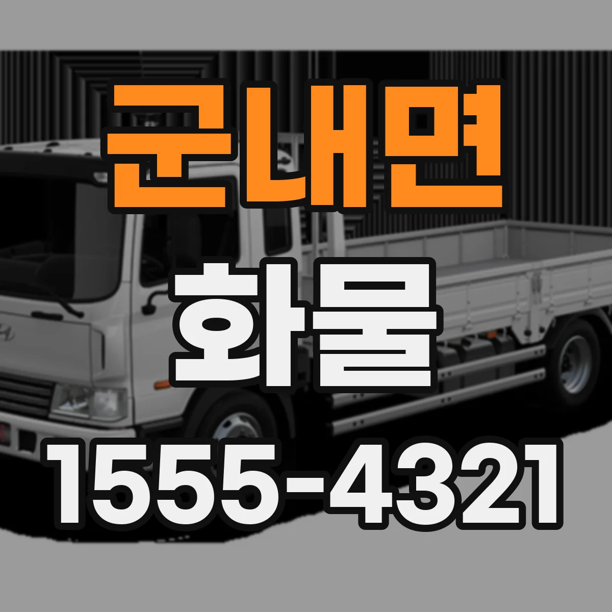 군내면 화물