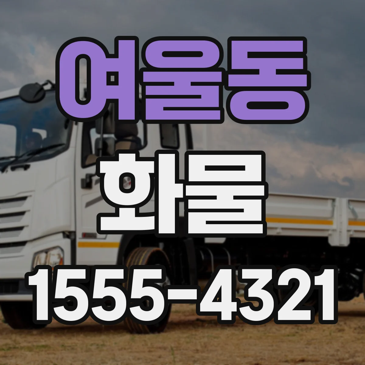 여울동 화물