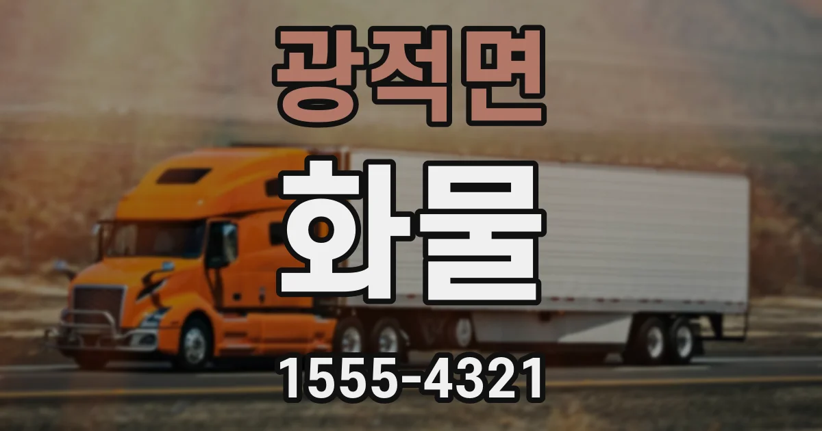 광적면 화물
