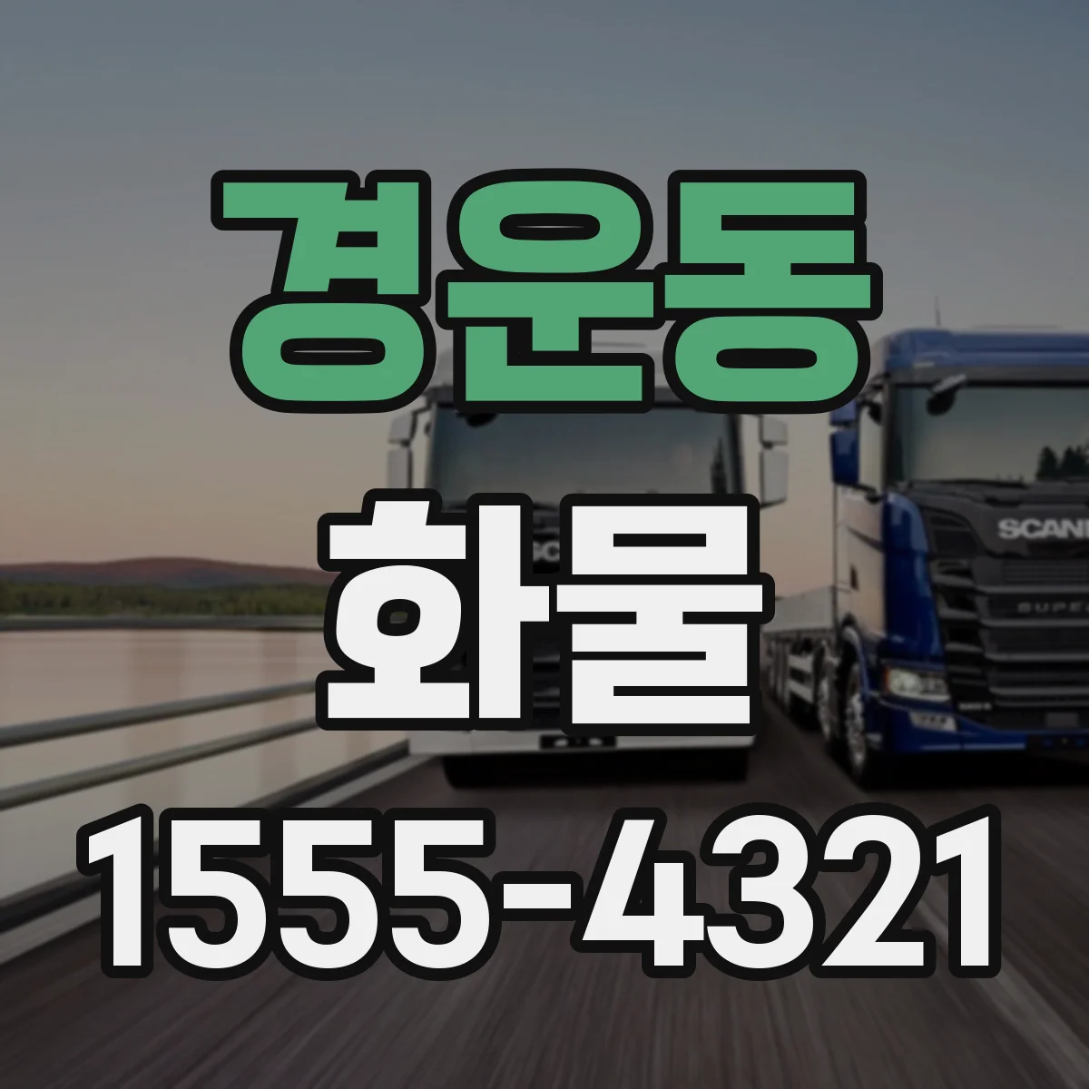 경운동 화물