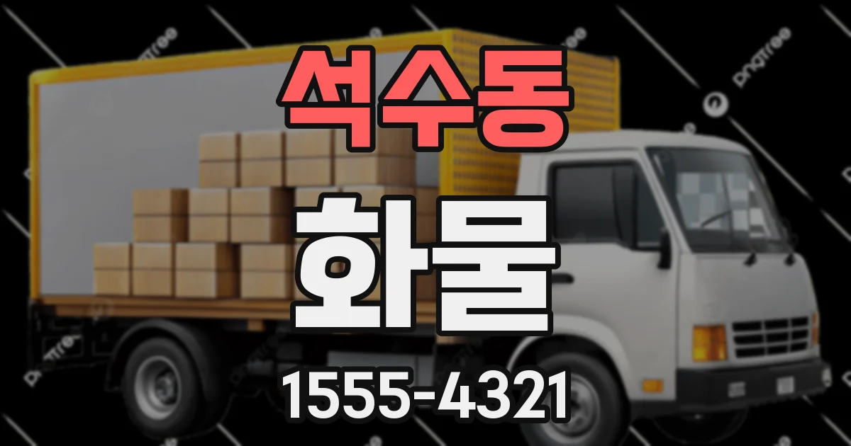 석수동 화물