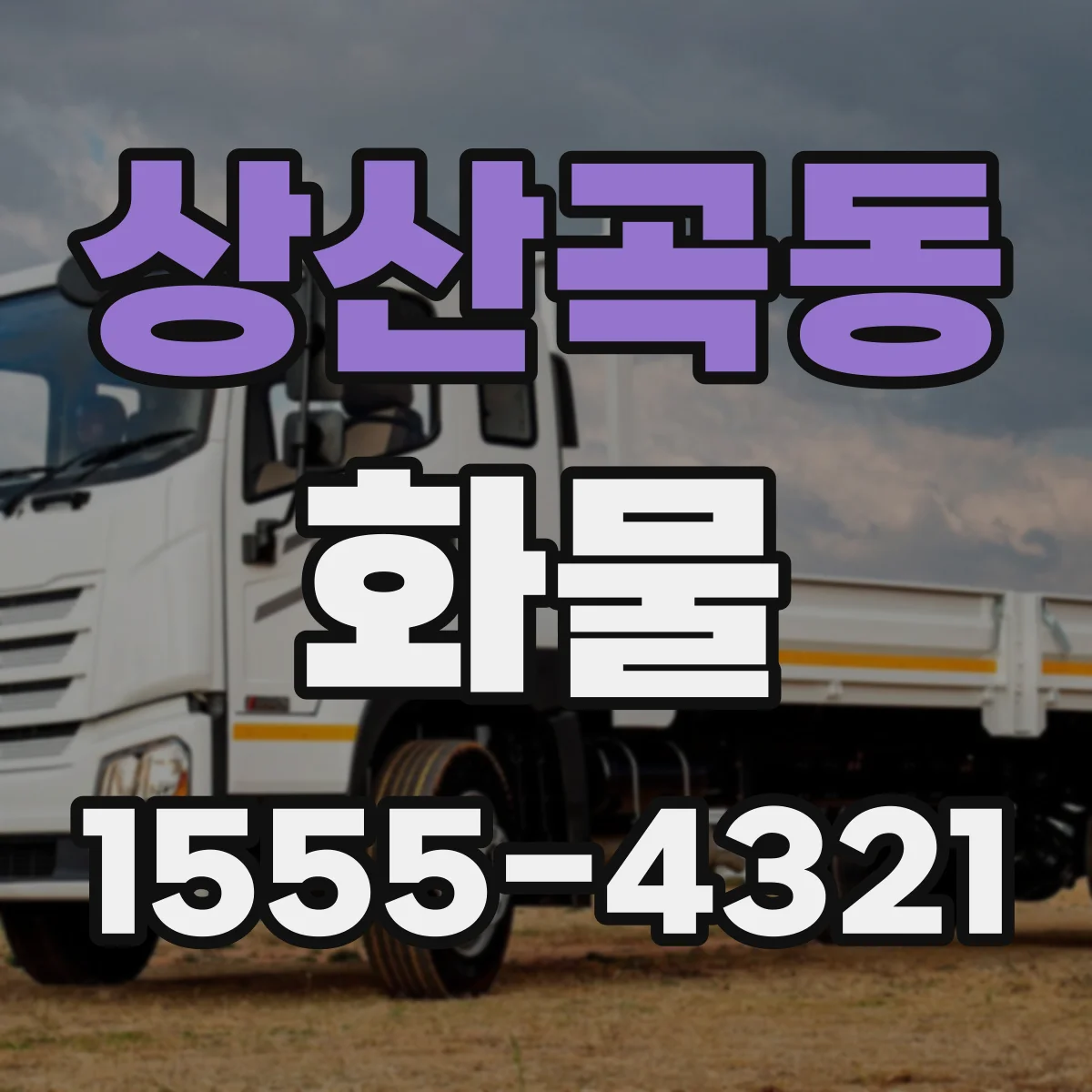 상산곡동 화물