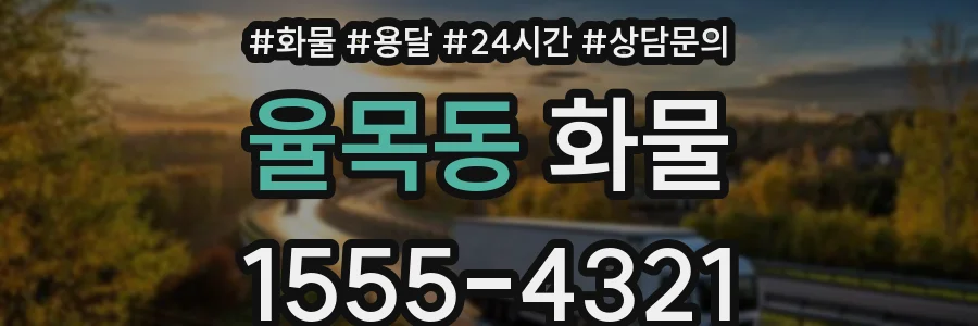 율목동 화물