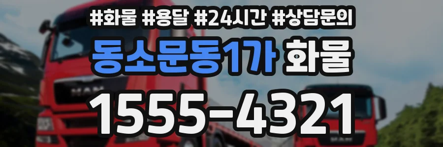 동소문동1가 화물