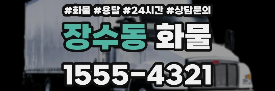 장수동 화물