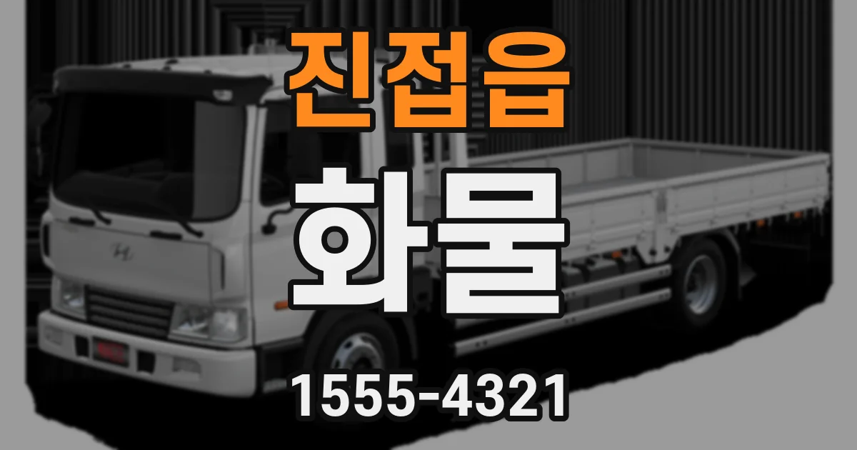 진접읍 화물