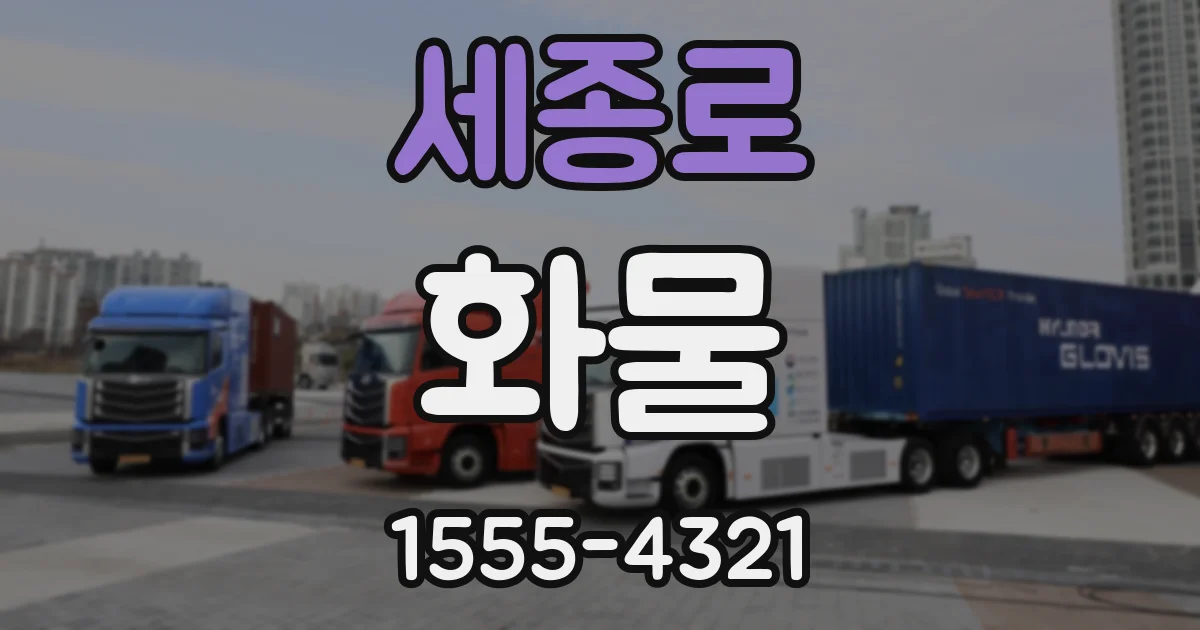 세종로 화물