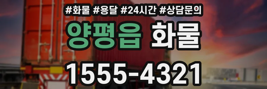 양평읍 화물