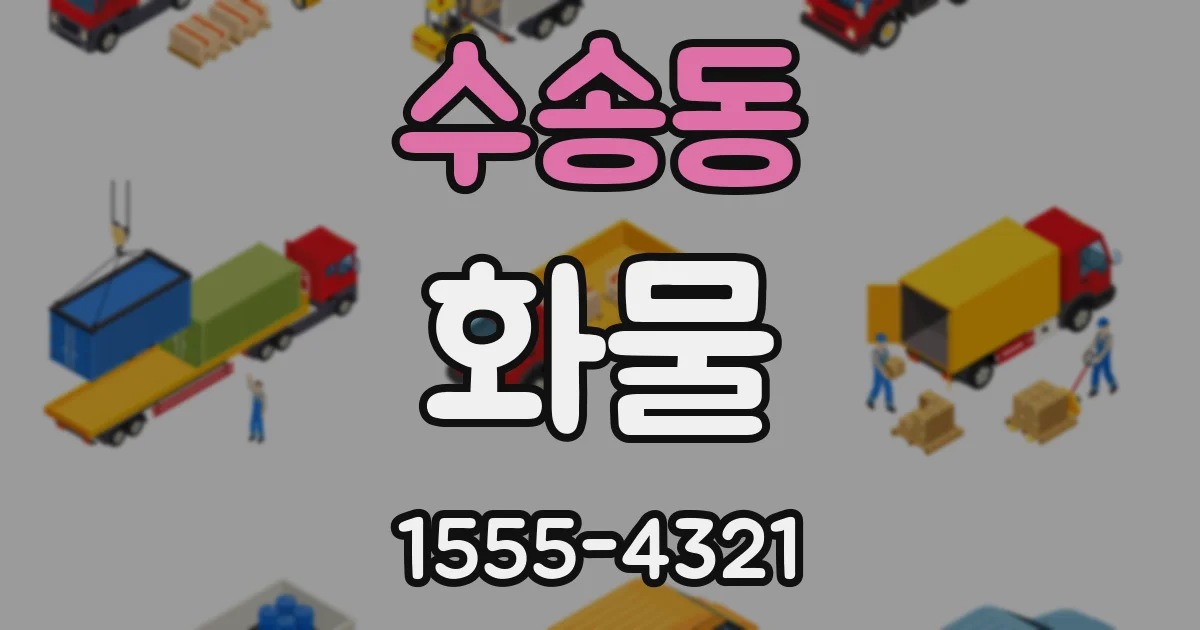 수송동 화물