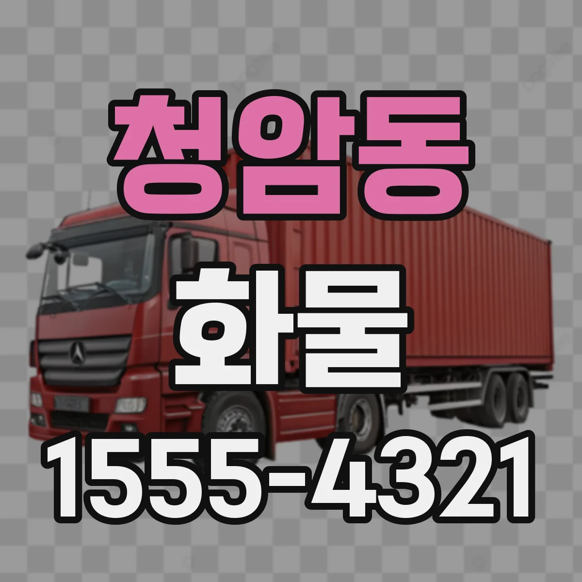 청암동 화물