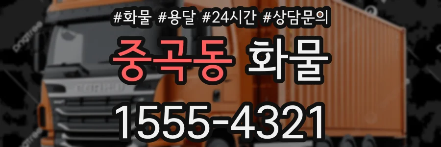 중곡동 화물