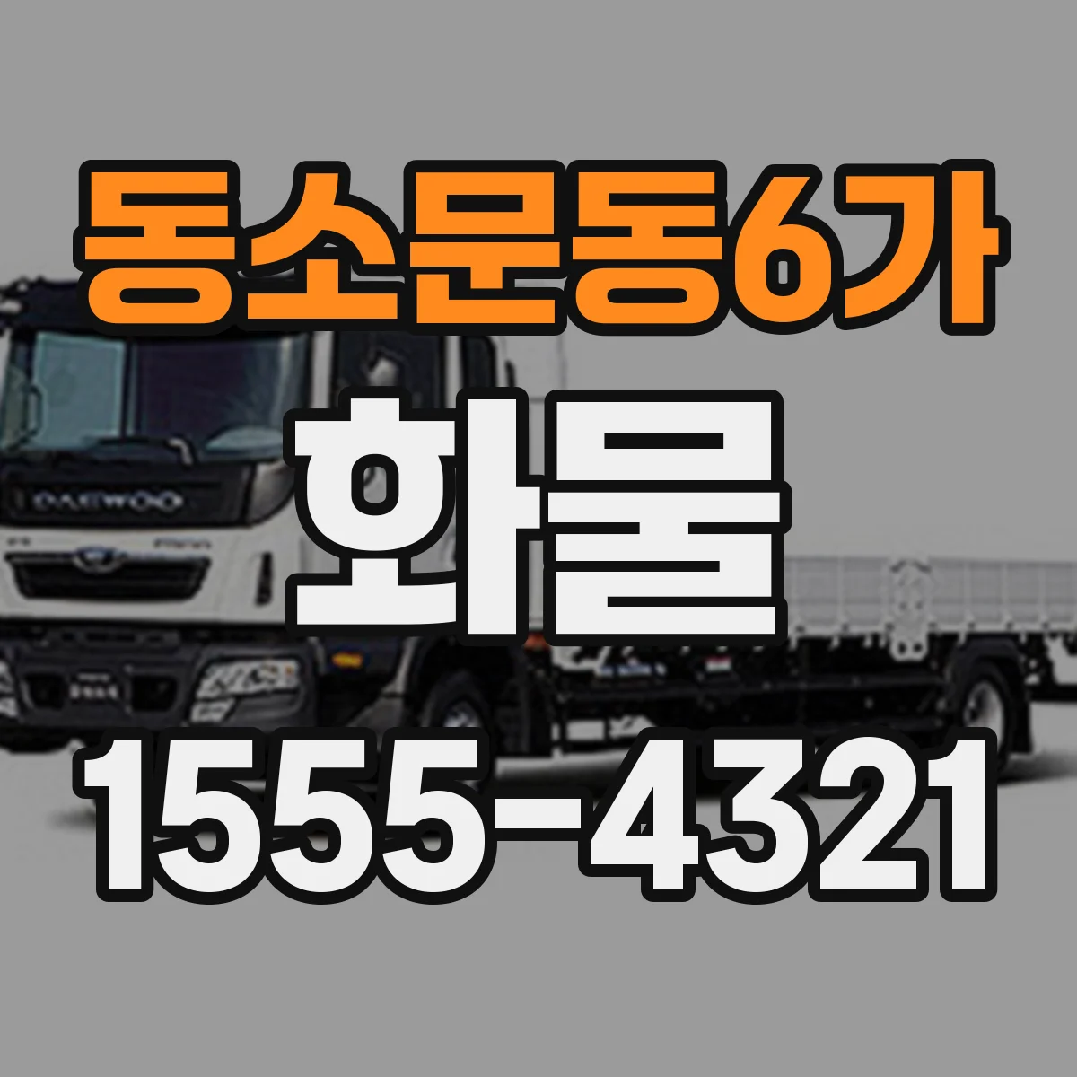 동소문동6가 화물