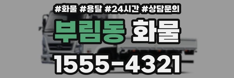 부림동 화물