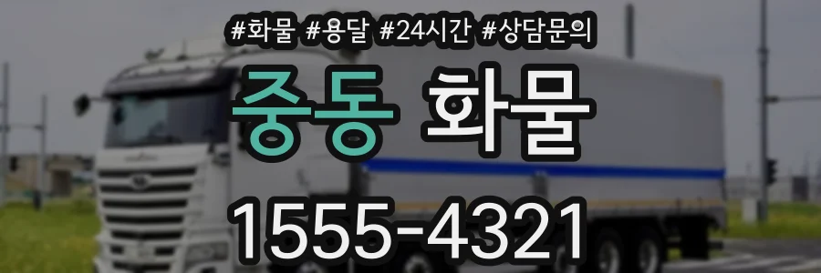 중동 화물
