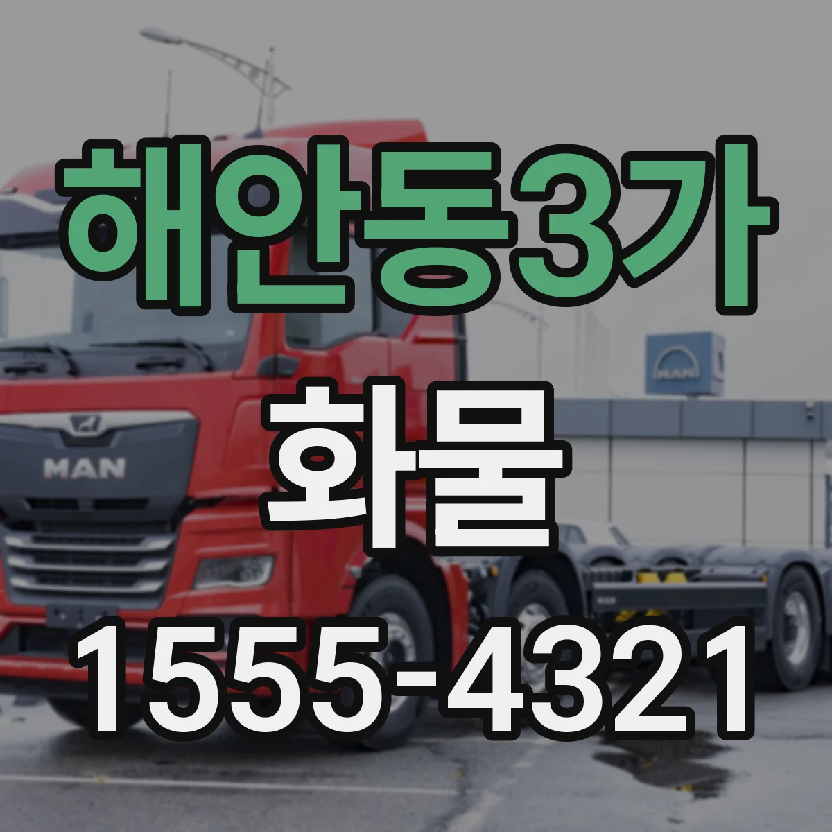 해안동3가 화물