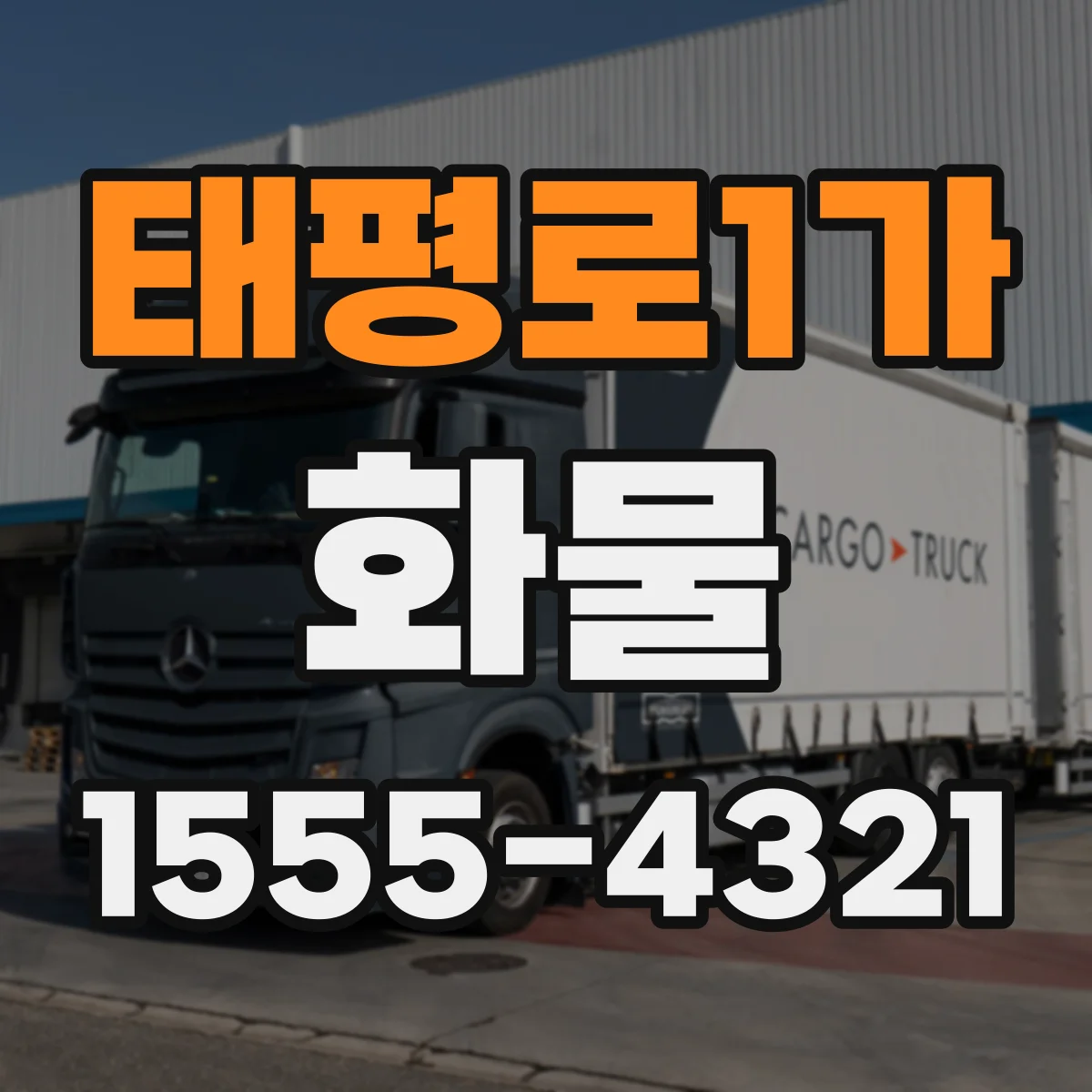 태평로1가 화물