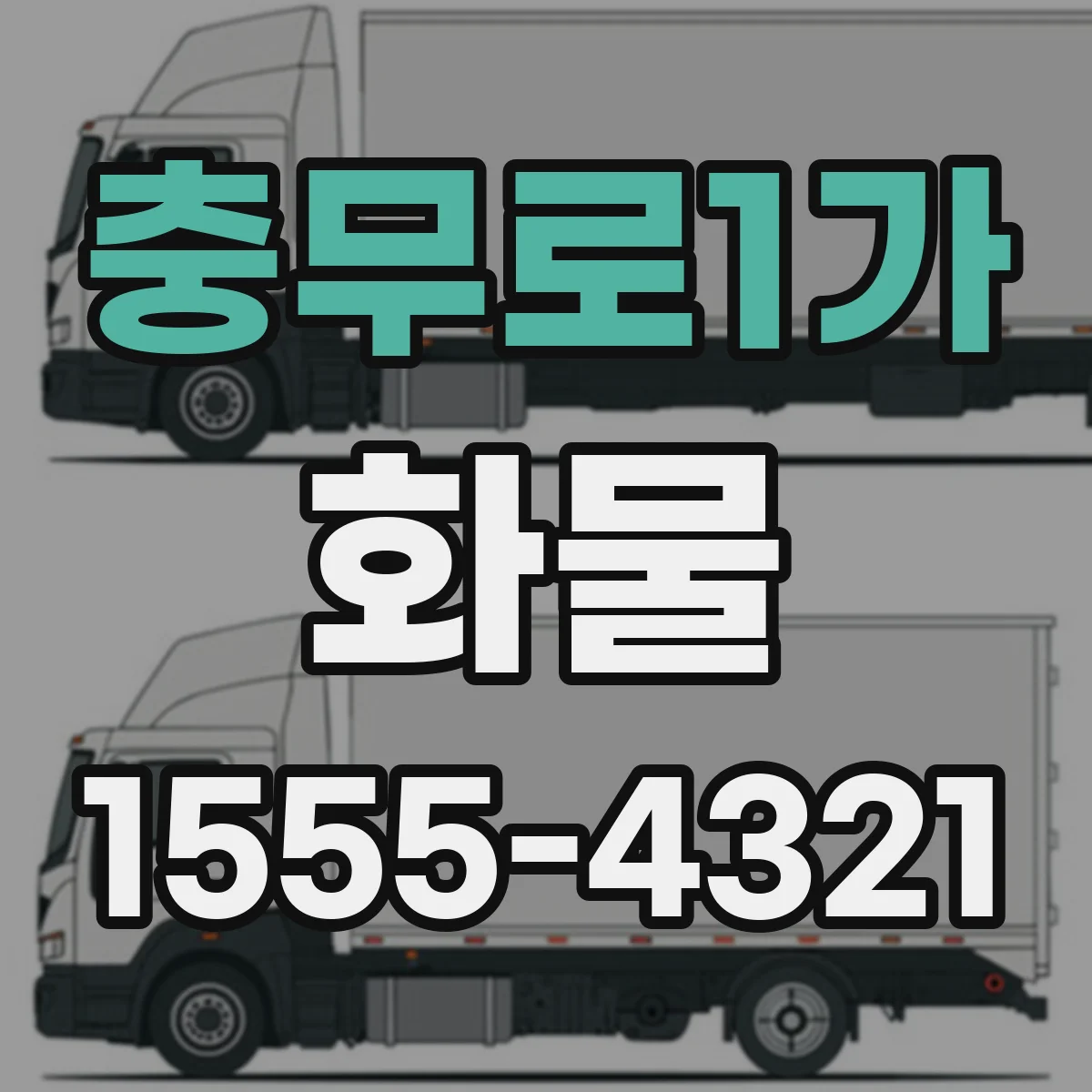 충무로1가 화물