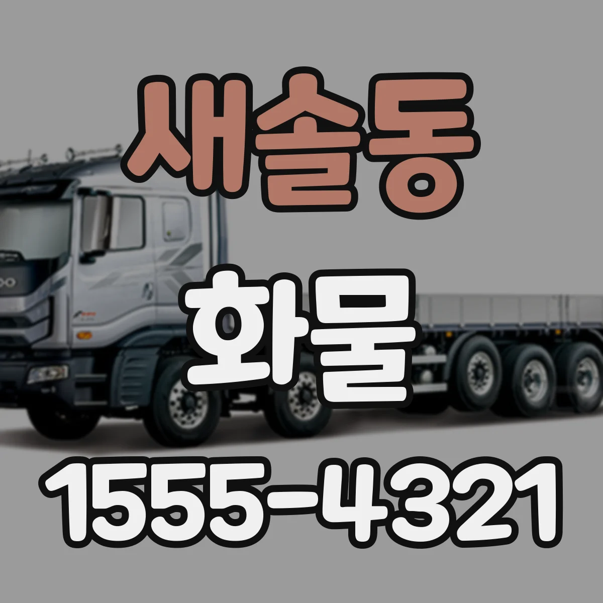 새솔동 화물
