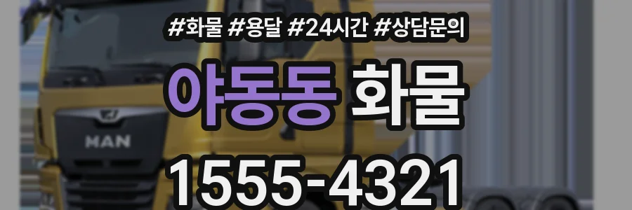야동동 화물