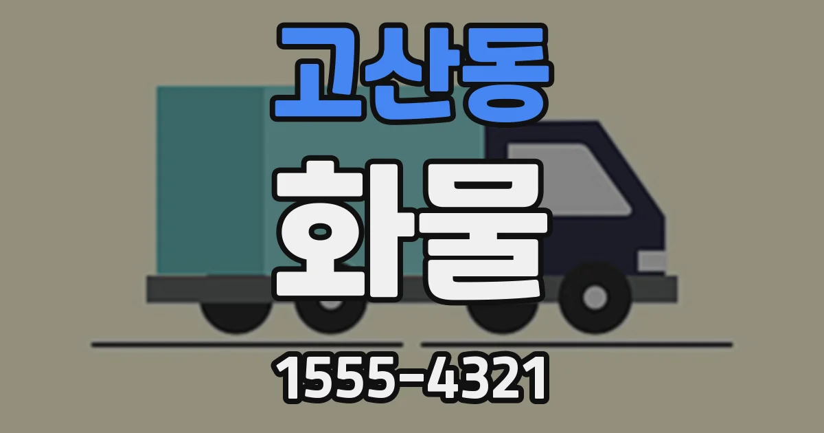 고산동 화물