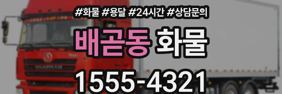 배곧동 화물
