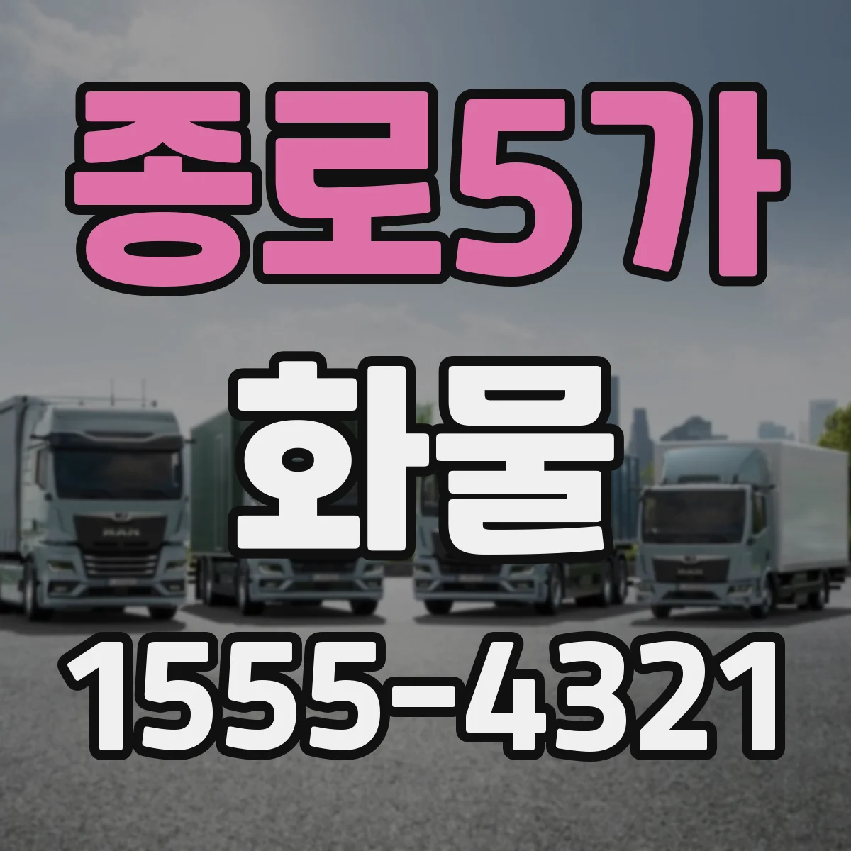 종로5가 화물