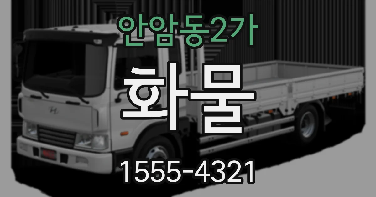 안암동2가 화물