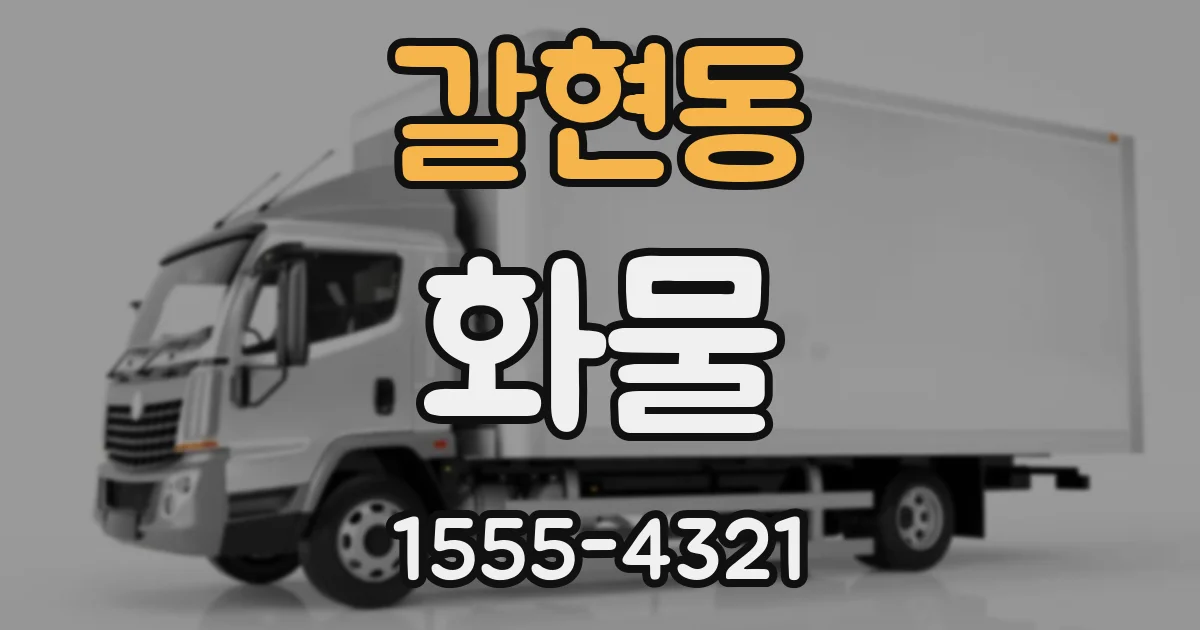 갈현동 화물