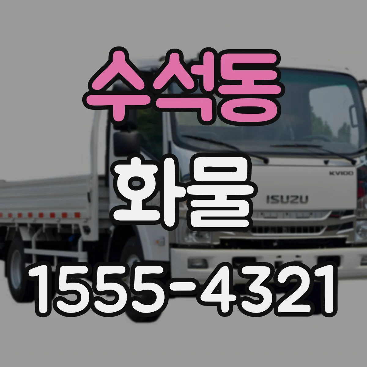수석동 화물