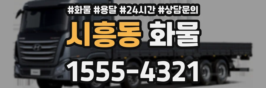 시흥동 화물
