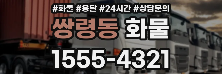 쌍령동 화물