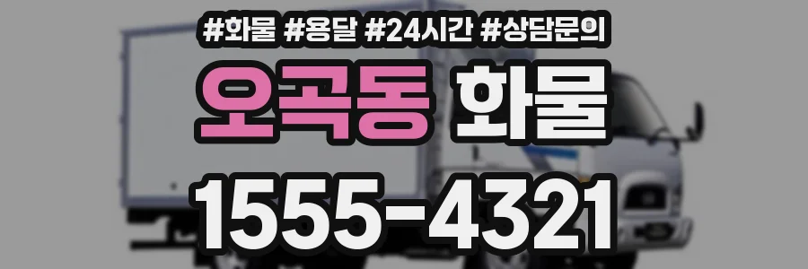 오곡동 화물