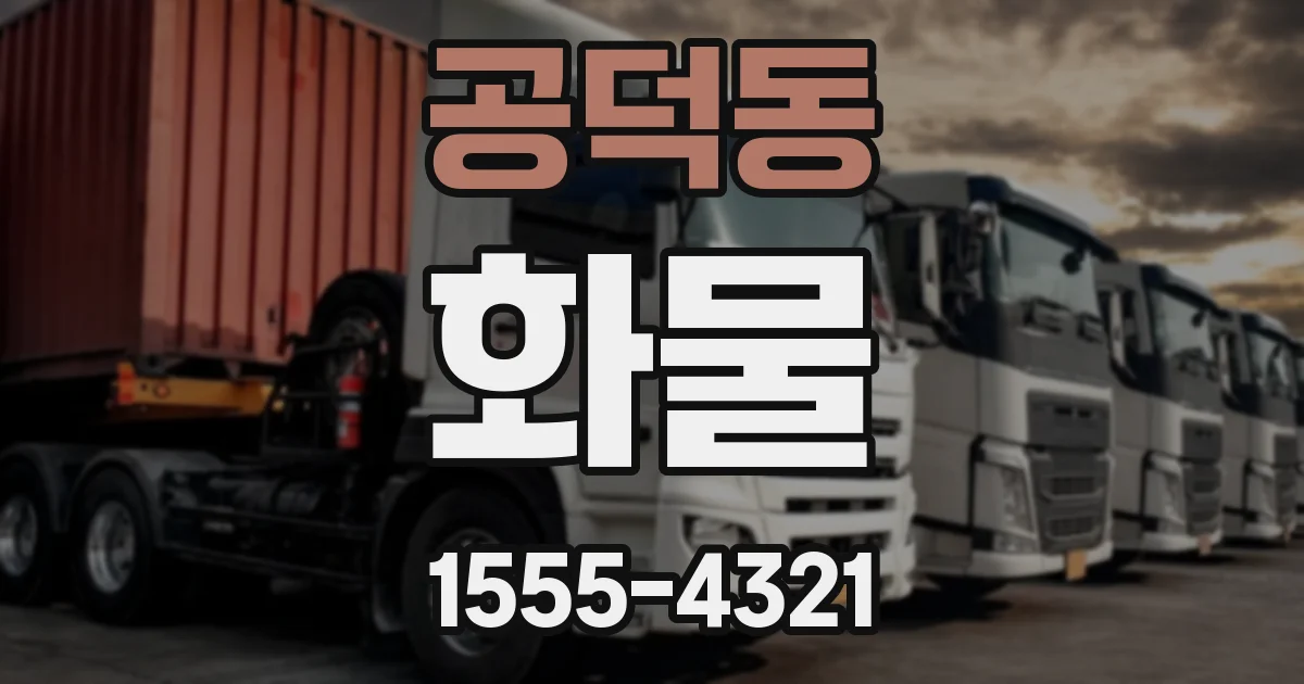공덕동 화물