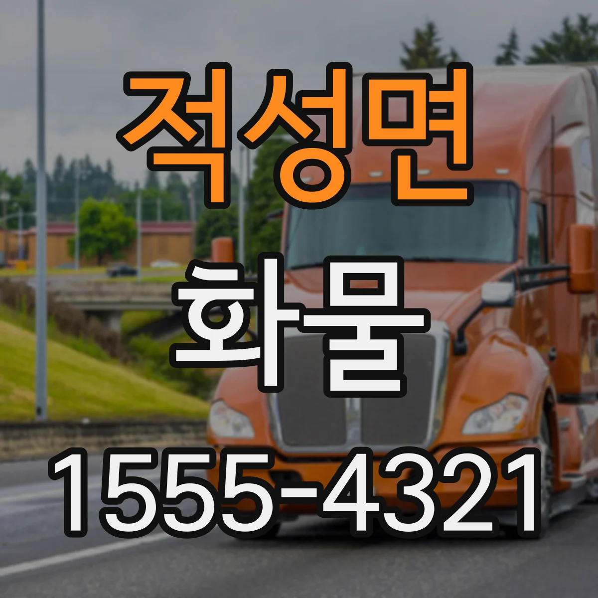 적성면 화물