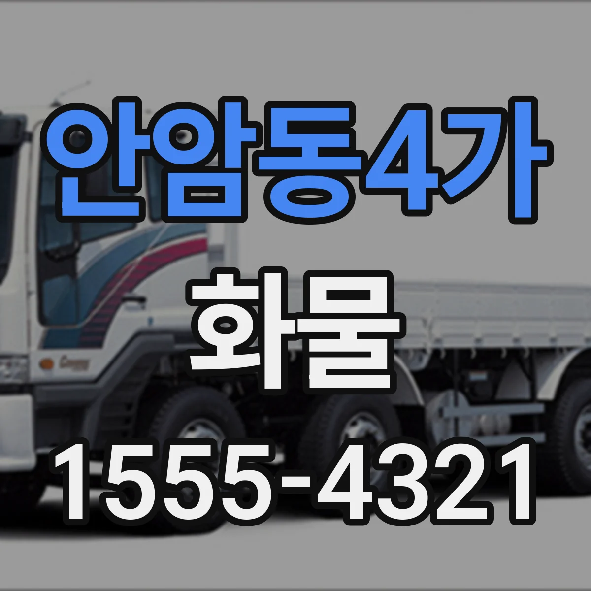 안암동4가 화물