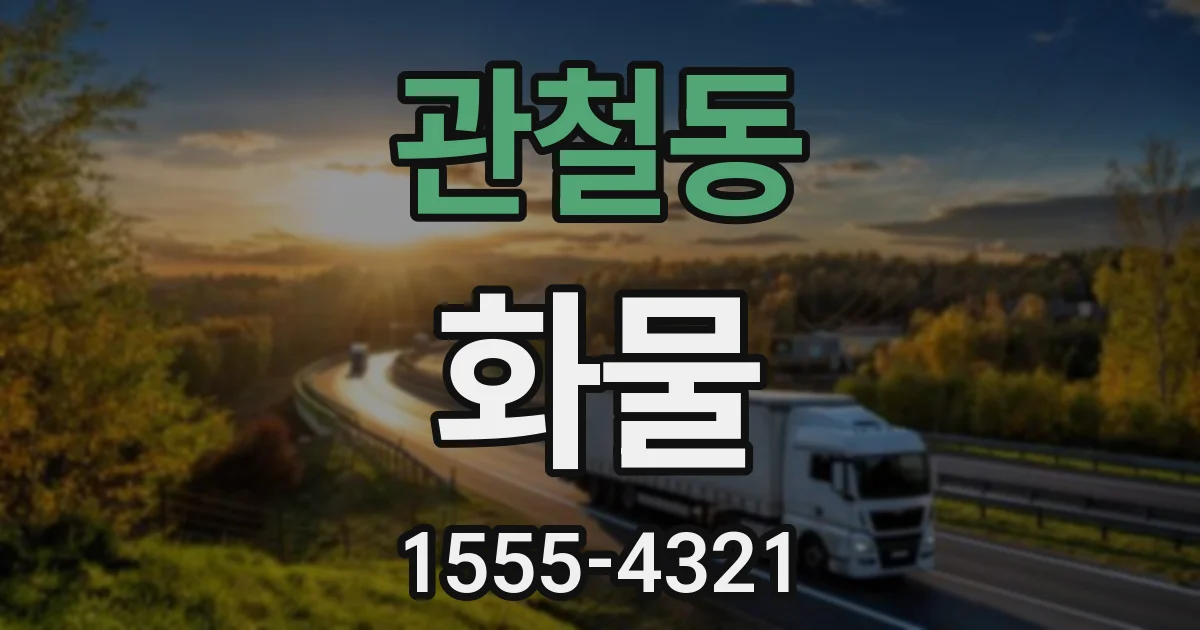 관철동 화물