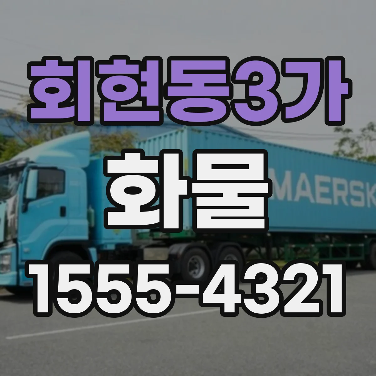 회현동3가 화물
